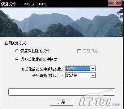 误格式化后的文件恢复